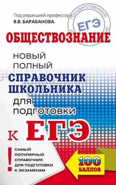 Книга ЕГЭ Обществознание Новый полный спр.шк.д/подг. Барабанов В.В., б-631, Баград.рф